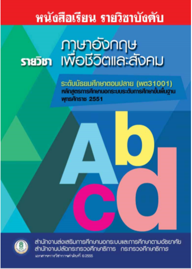ภาษาอังกฤษเพื่อชีวิตและสังคม (พต31001)