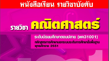  คณิตศาสตร์ | มัธยมศึกษาตอนปลาย | (พค31001)