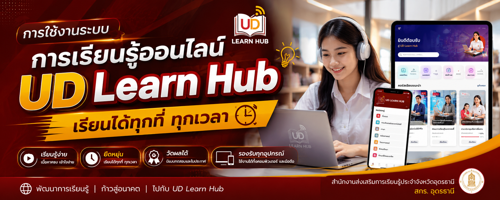 แนะนำแพลตฟอร์มการเรียนรู้ของชาวอุดร UD Learn Hub