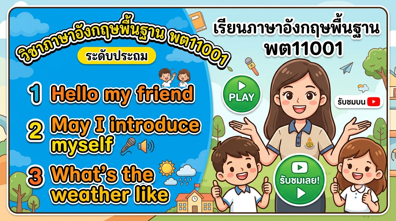 วิชาภาษาอังกฤษพื้นฐาน พต11001 ระดับประถม