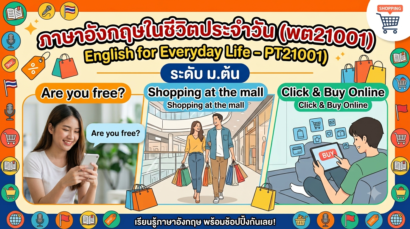 วิชาภาษาอังกฤษในชีวิตประจำวัน พต21001 ระดับ ม.ต้น