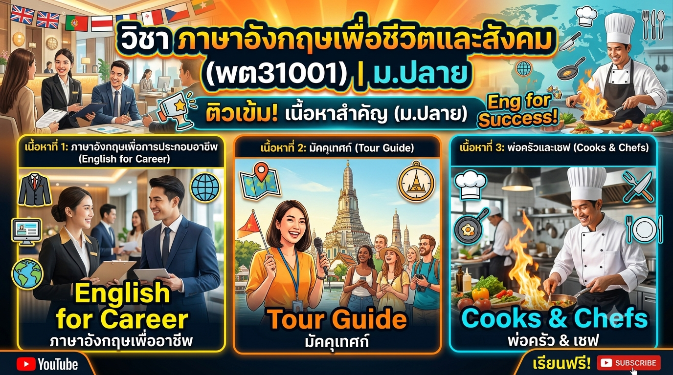 วิชา ภาษาอังกฤษเพื่อชีวิตและสังคม พต31001 ระดับ ม.ปลาย